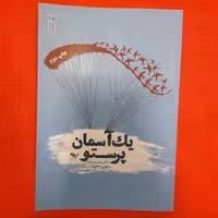 کتاب  یک آسمان پرستو،زندگینامه سردارشهید مرتضی مفاخری،به قلم فاطمه مصلح زاده،نشربیست و هفت بعثت 