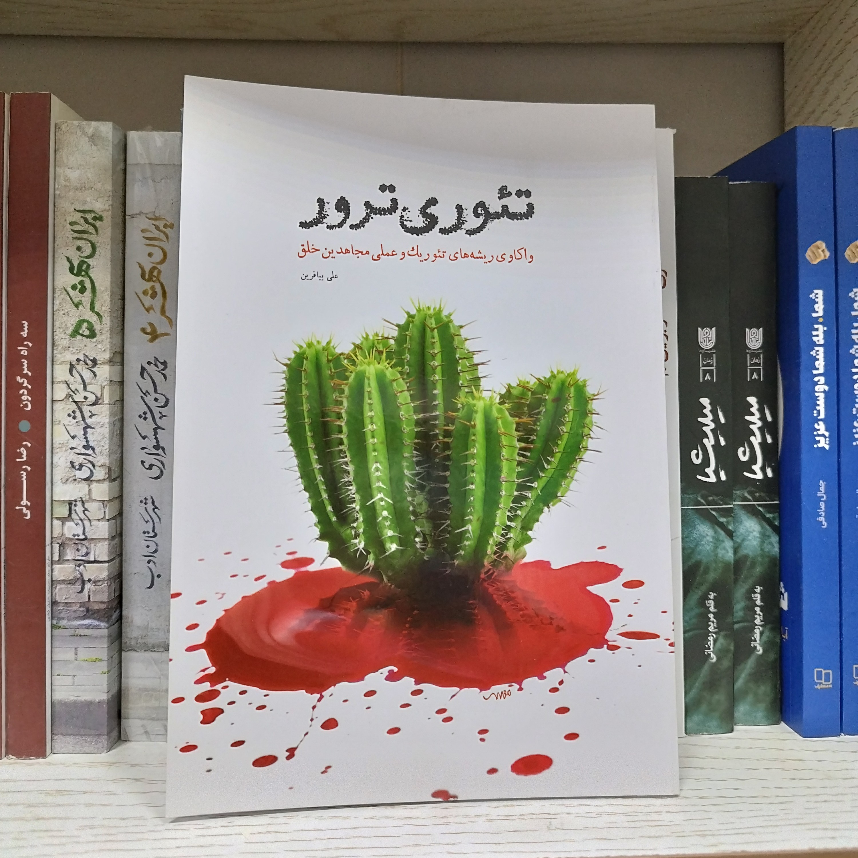 کتاب تئوری ترور