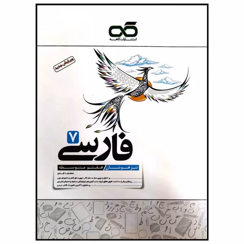 کتاب تیزهوشان فارسی پایه هفتم متوسطه چاپ 1399 اثر محمدرضا قبادی انتشارات کاهه