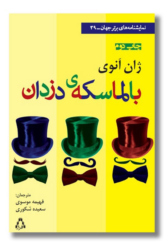 کتاب بالماسکه دزدان