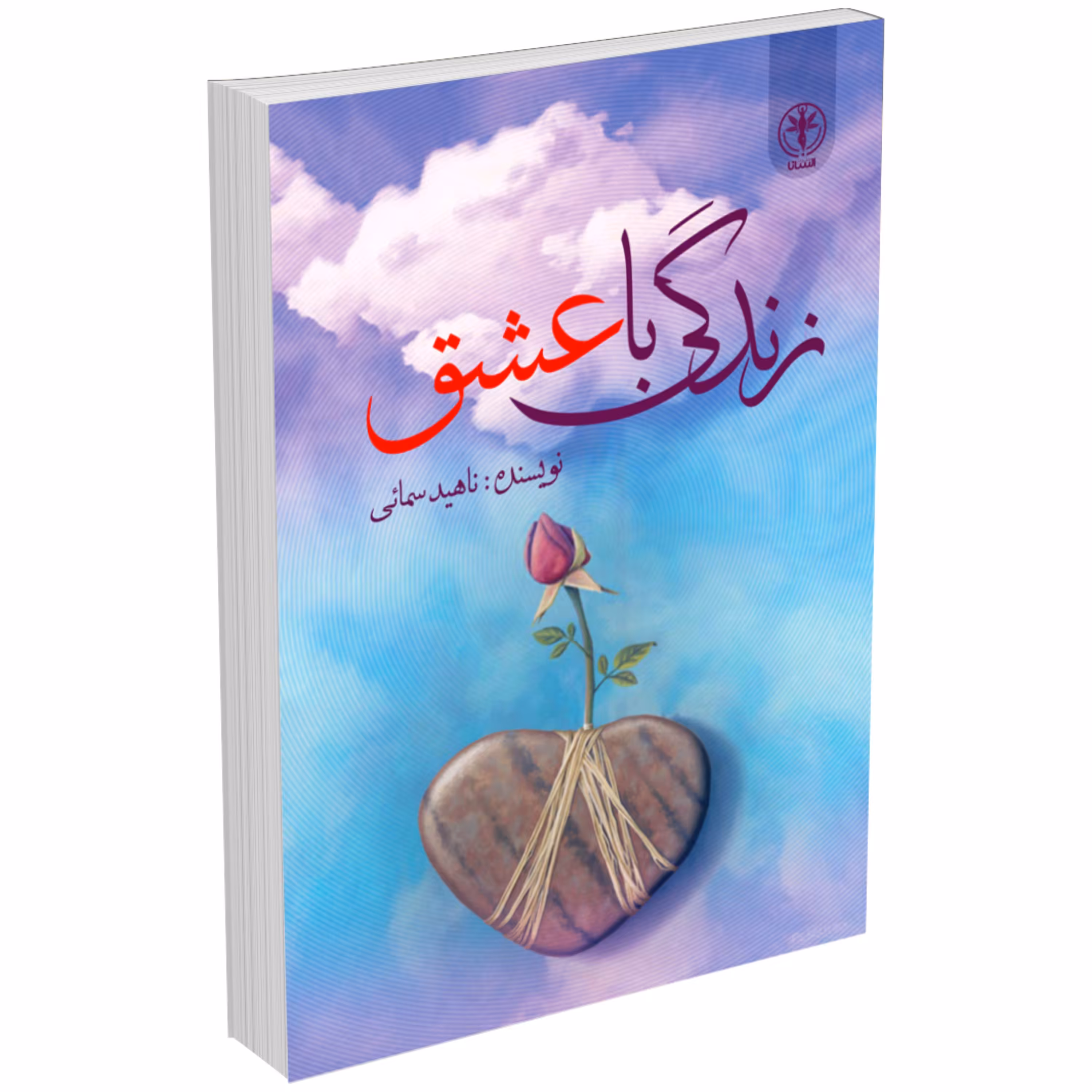 کتاب زندگی با عشق اثر ناهید سمائی