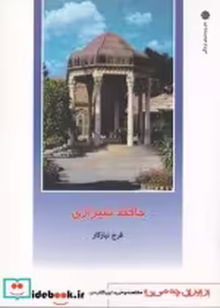 قیمت و خرید کتاب از ایران چه می دانم 136 حافظ شیرازی | ایده بوک