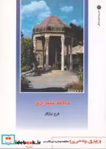 قیمت و خرید کتاب از ایران چه می دانم 136 حافظ شیرازی | ایده بوک