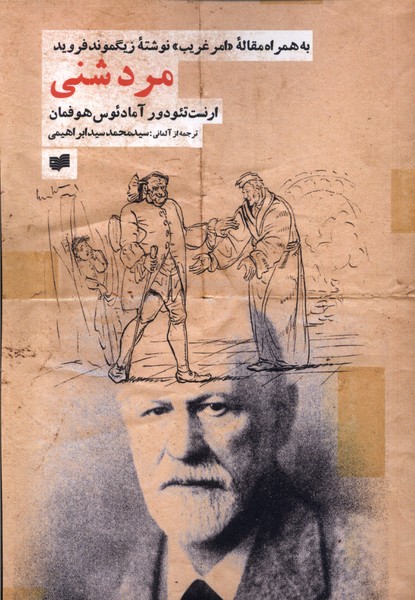 کتاب مرد شنی افکار اثر ارنست تئودور و