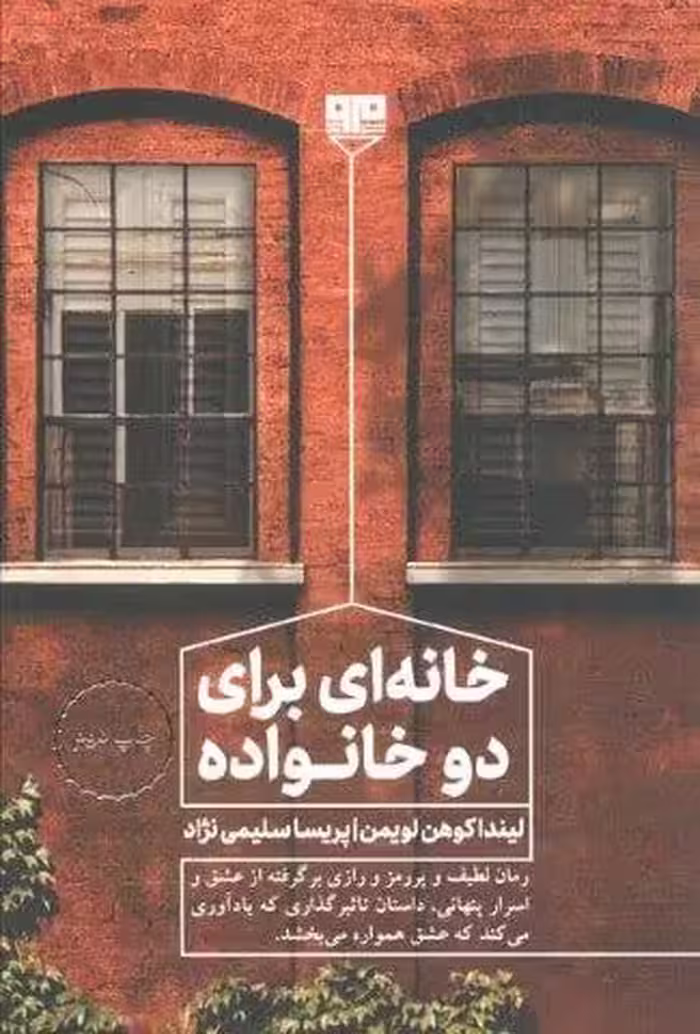 خانه ای برای دو خانواده