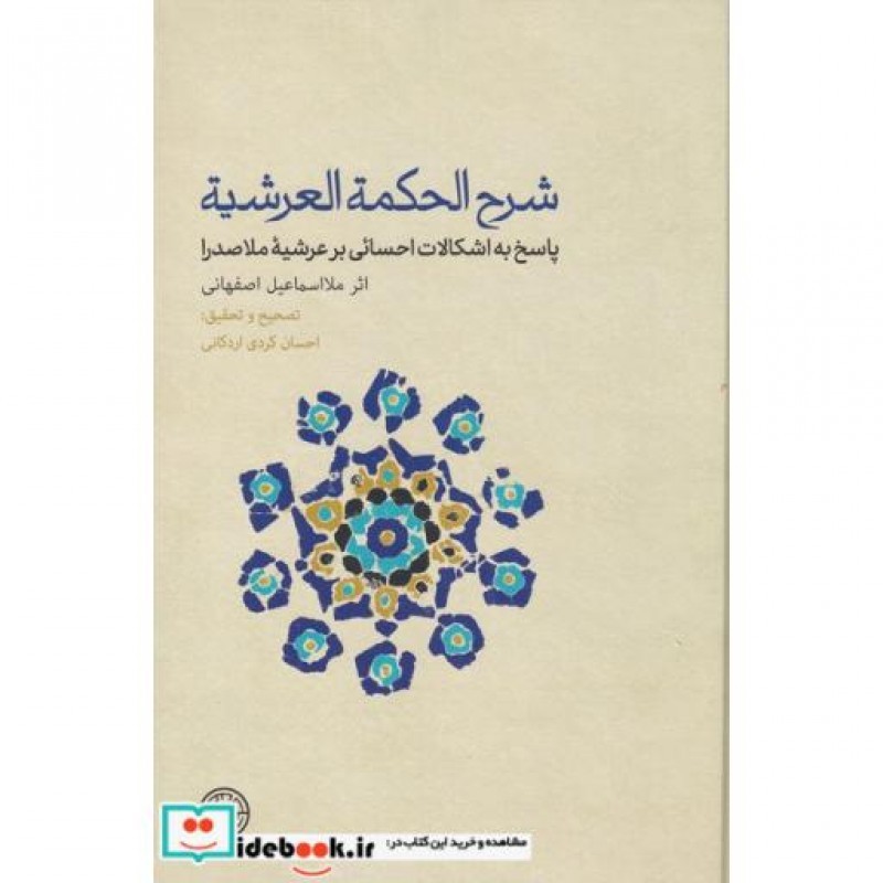 کتاب شرح الحکمة العرشیه