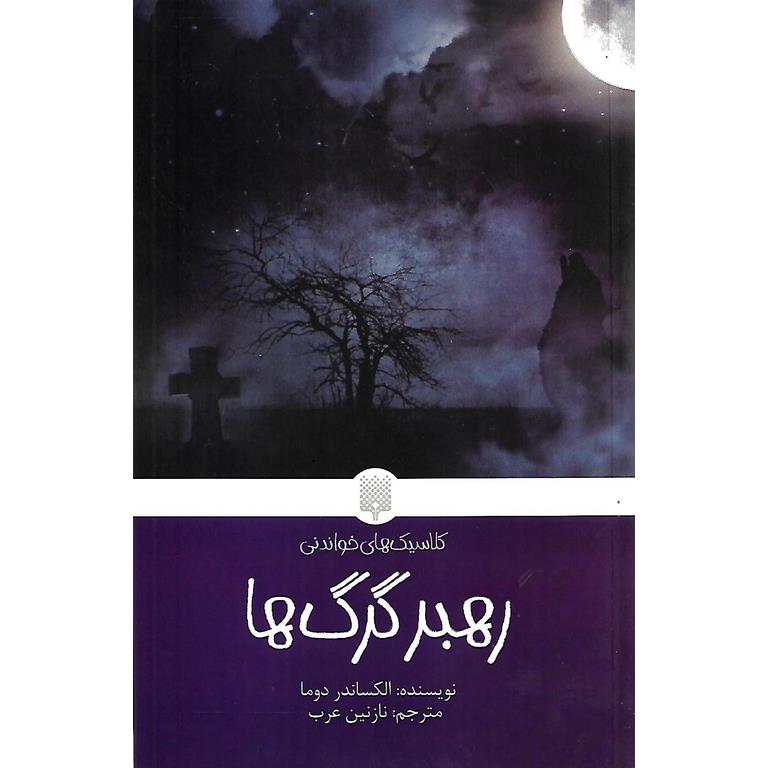 کلاسیک های خواندنی: رهبر گرگ ها