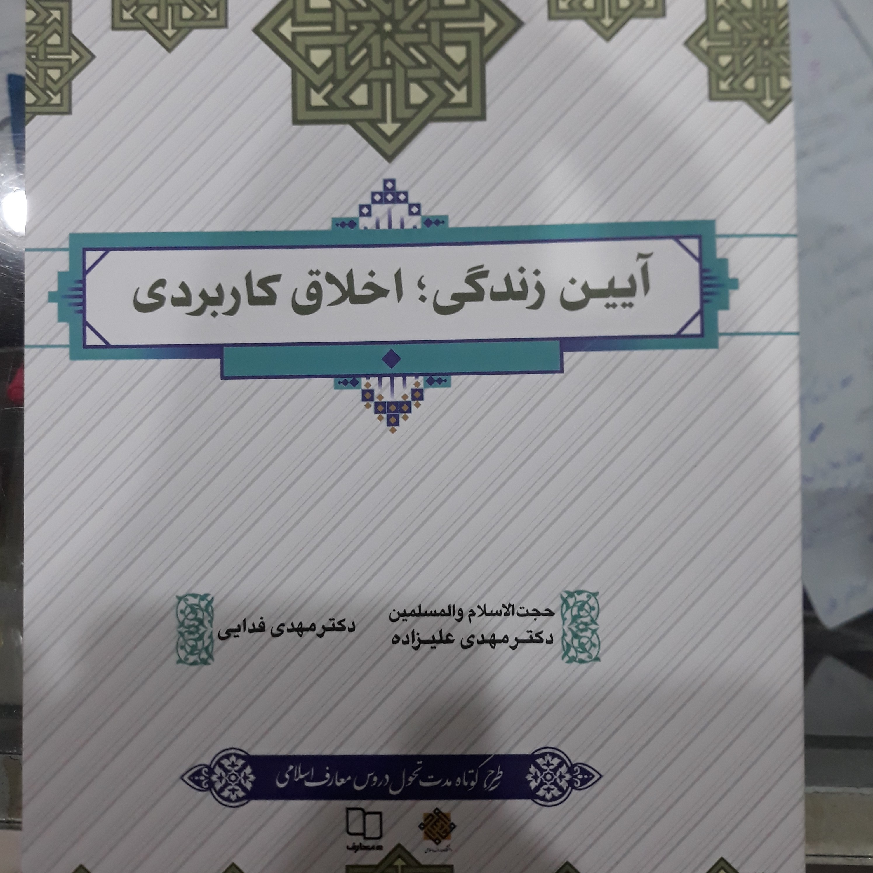کتاب آیین زندگی اخلاق کاربردی (چاپ جدید)