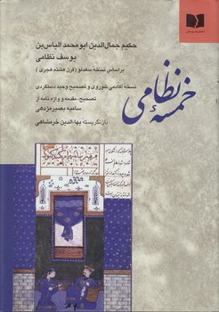 خرید کتاب خمسه نظامی؛ بر اساس نسخه سعدلو — کتابسرای طه