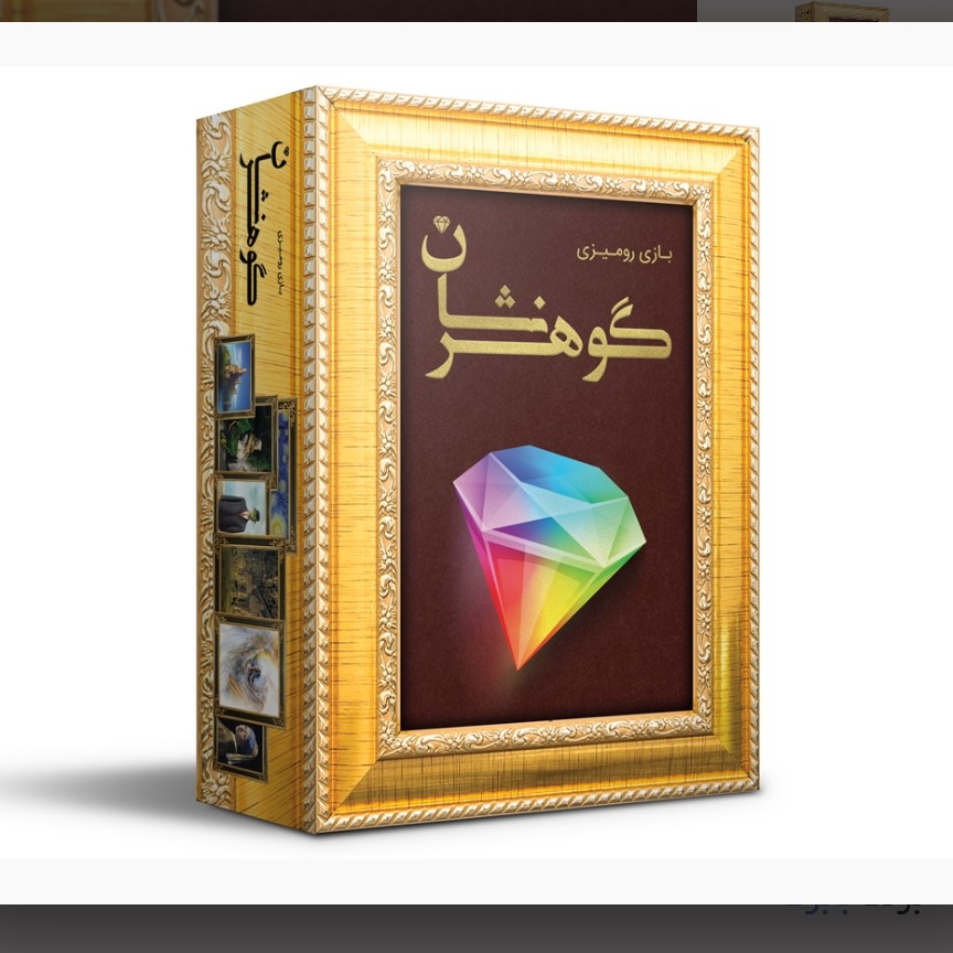 بازی گوهرنشان- نسخه قدیمی
