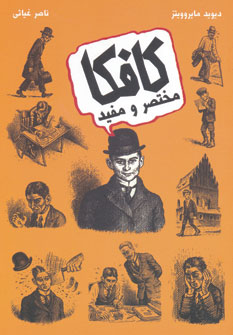 کتاب کافکا مختصر و مفید نشر حوض نقره