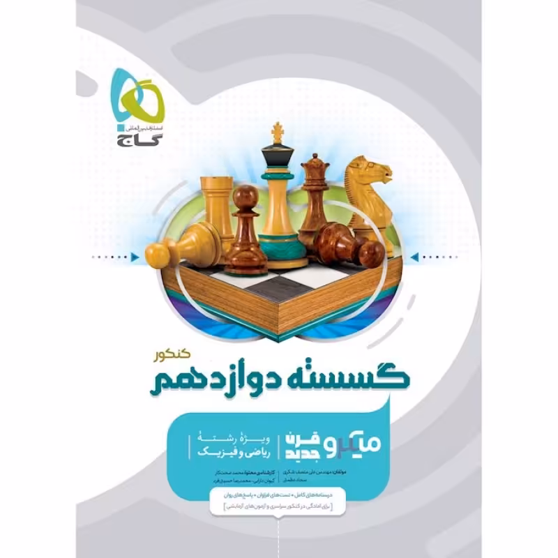 گاج میکرو ریاضیات گسسته دوازدهم ریاضی