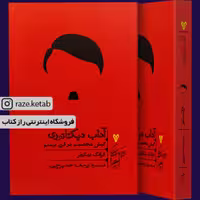 کتاب آداب دیکتاتوری (فرانک دیکوتر) (انتشارات گمان)