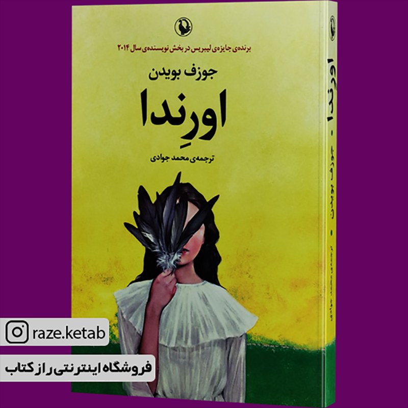کتاب اورندا(جوزف بویدن)(انتشارات مروارید )