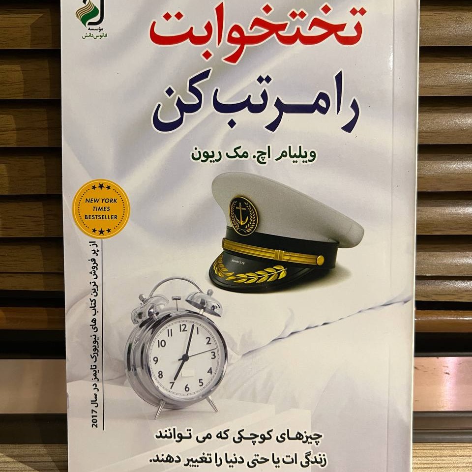 کتاب تخت خوابت را مرتب کن