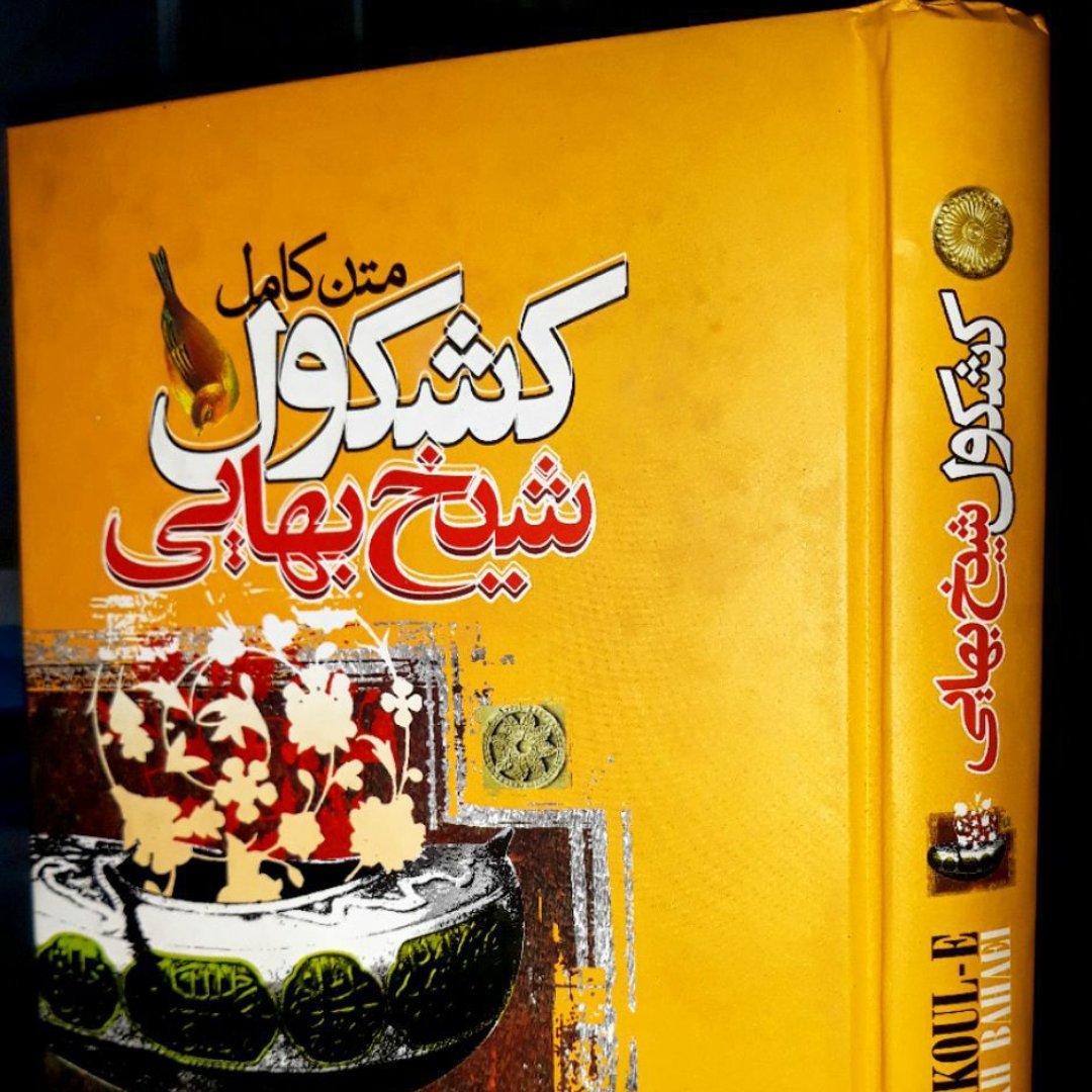 کتاب متن کامل کشکول شیخ بهایی
،شیخ بهایی
