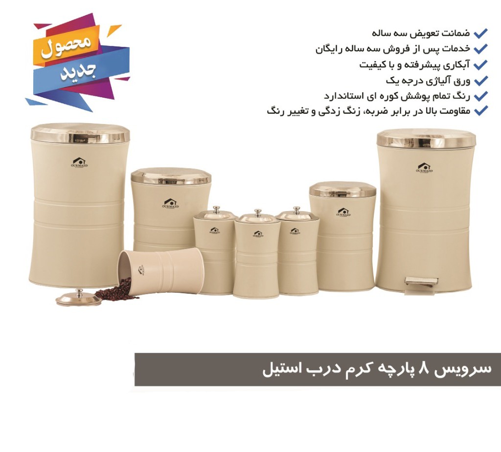 سرویس آشپزخانه 8 پارچه کمر باریک کرم درب استیل
