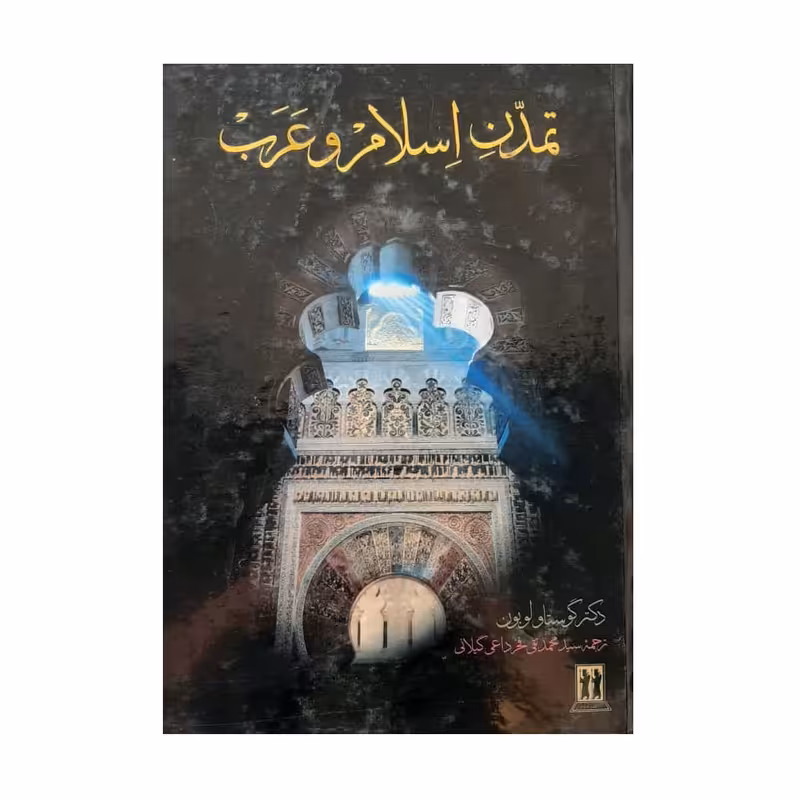 کتاب تمدن اسلام و عرب اثر دکتر گوستاو لوبون انتشارات بدرقه جاویدان