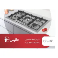 اجاق گاز استیل داتیس مدل 566 با سرشعله های قارچی