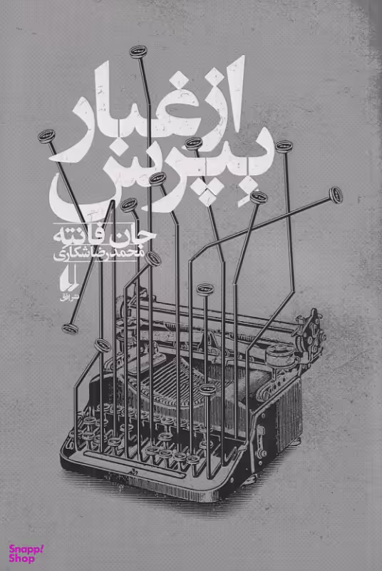 کتاب از غبار بپرس اثر جان فانته نشر افق
