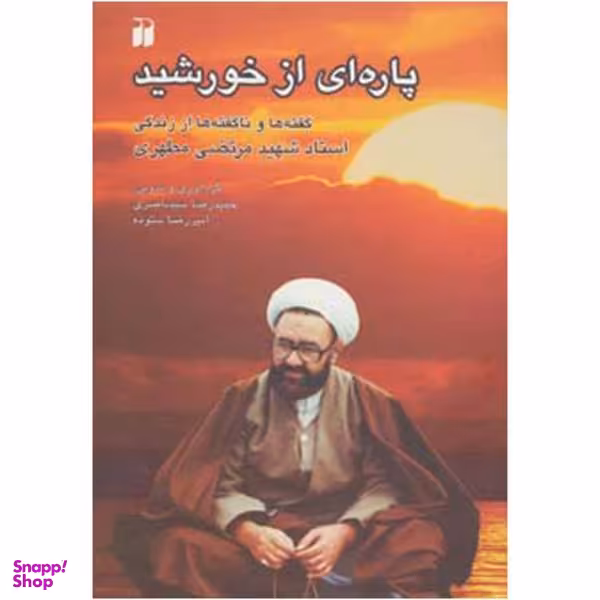 کتاب پاره ای از خورشید اثر حمید رضا سیدناصری
