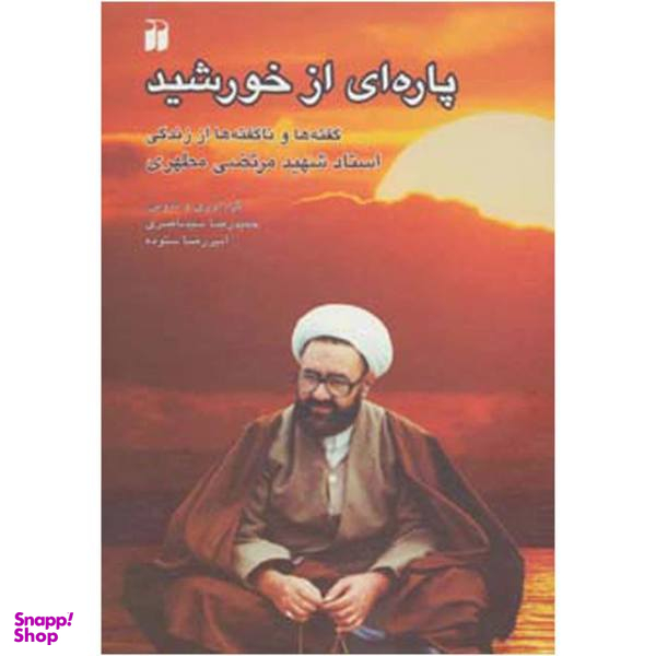 کتاب پاره ای از خورشید اثر حمید رضا سیدناصری
