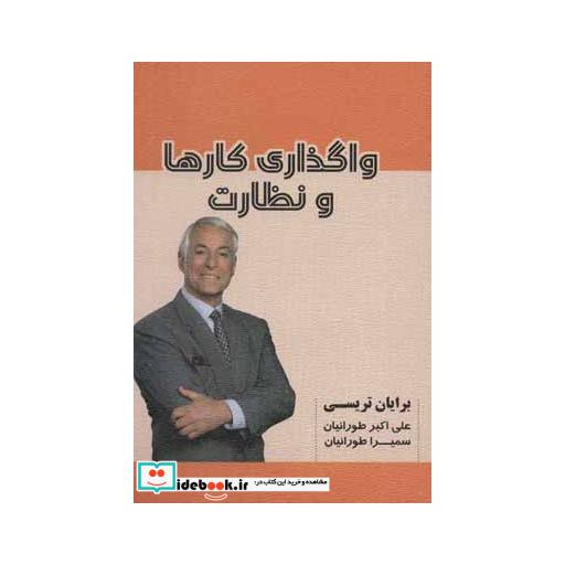 کتاب واگذاری کارها و نظارت اثر برایان تریسی