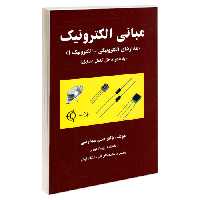 مبانی الکترونیک نشر دانشگاهی کیان (18926)