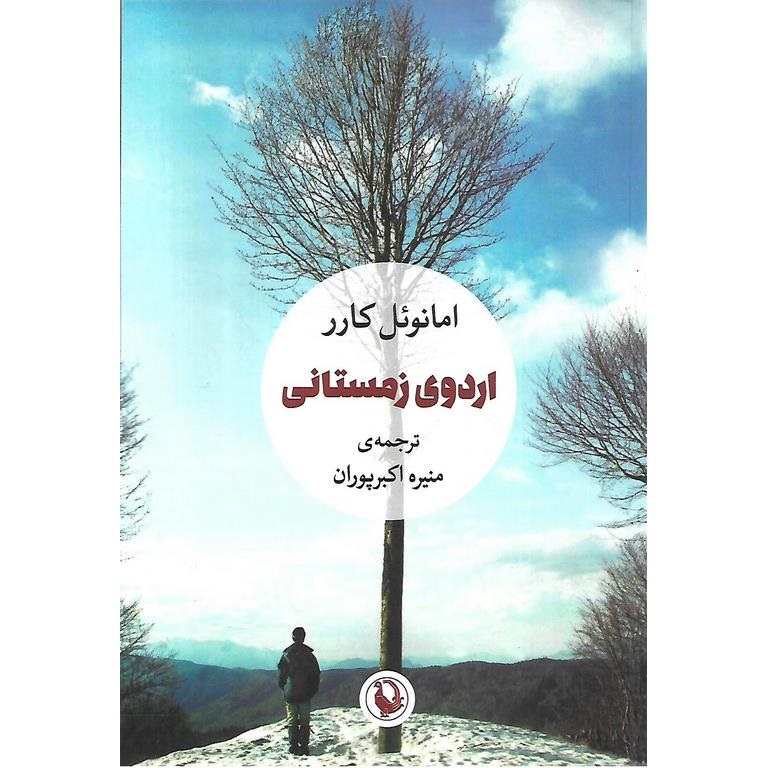 اردوی زمستانی