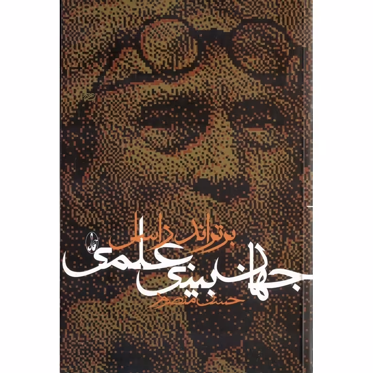 جهان بینی علمی