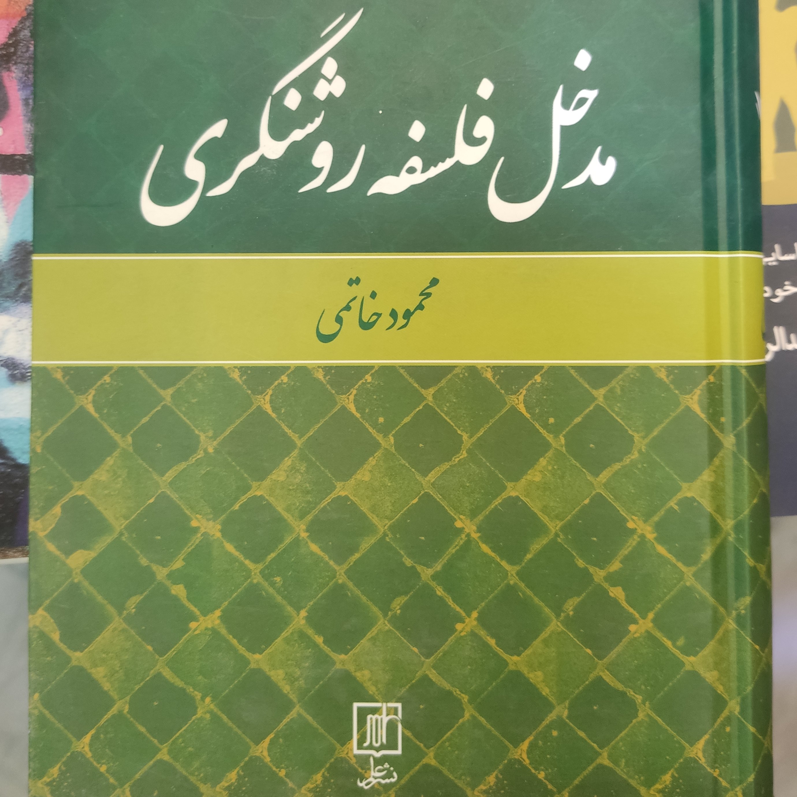 کتاب مدخل فلسفه روشنگری محمود خاتمی