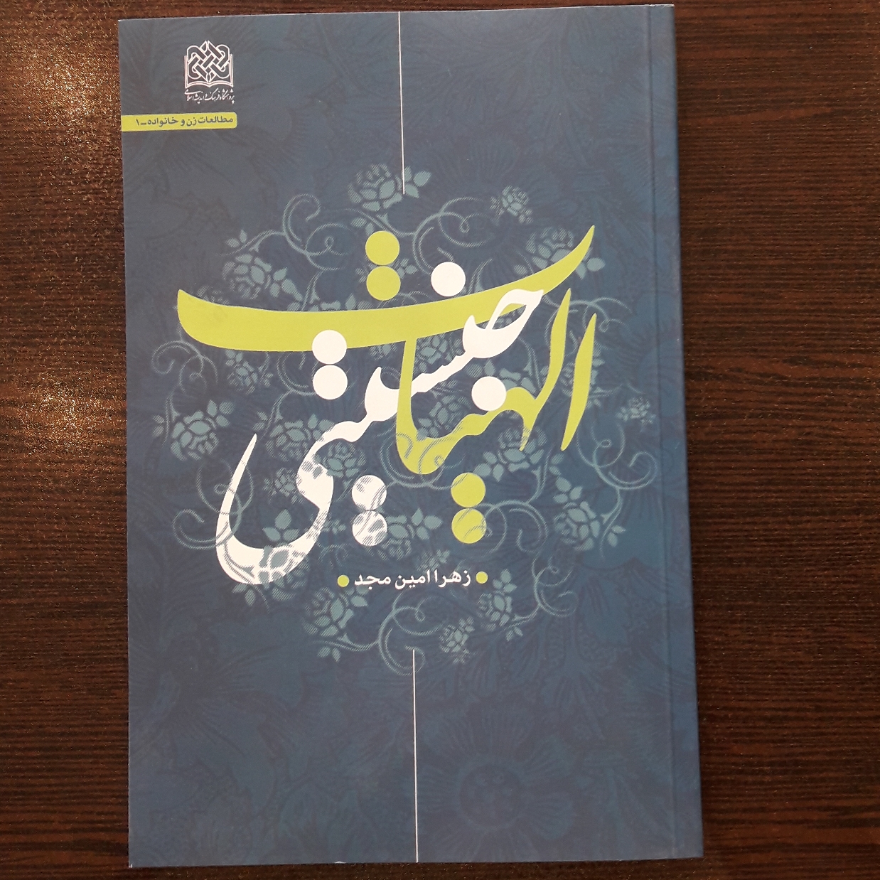 الهیات جنسیتی اثر زهرا امین مجد نشر پژوهشگاه فرهنگ و اندیشه اسلامی
