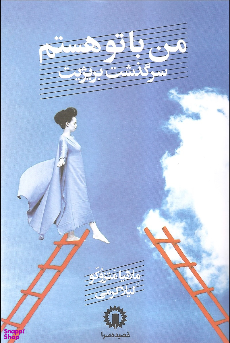 من با تو هستم؛ سرگذشت بریژیت
