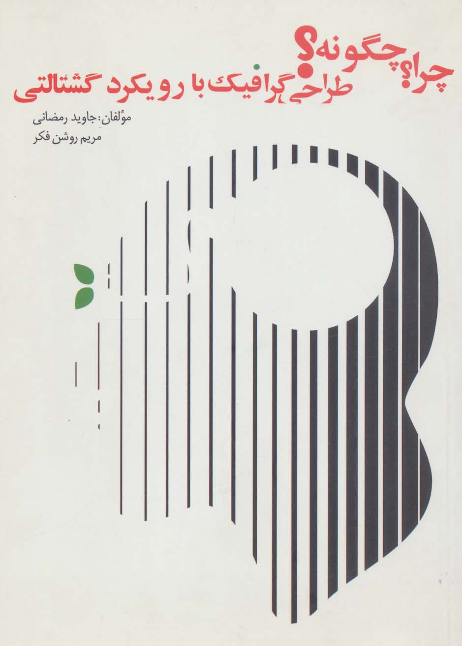 کتاب چرا؟چگونه؟