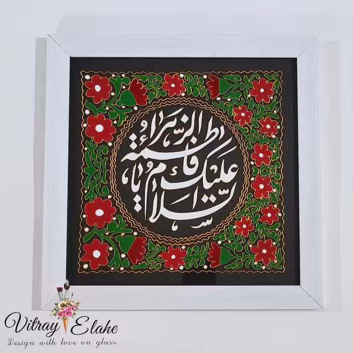 قاب ویترای السلام علیک یا فاطمه الزهرا