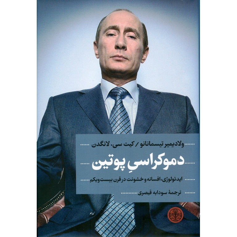 دموکراسی پوتین