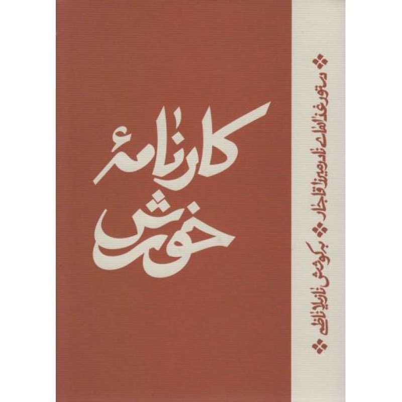 کارنامه خورش (دستور غذاهای نادر میرزا قاجار)
