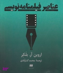 عناصر فیلمنامهنویسی