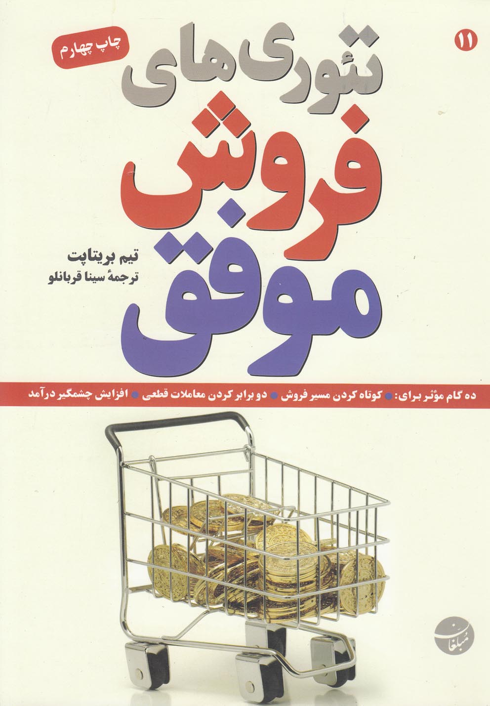 کتاب تئوری های فروش موفق