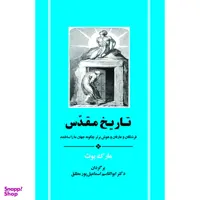 کتاب تاریخ مقدس اثر مارک بوث نشر جامی