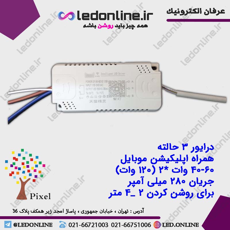 درایور 3 حالته 60-40 وات (120 وات)