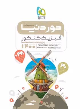 دور دنیا در نیم ساعت فیزیک کنکور گاج | چی بخونم