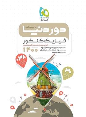 دور دنیا در نیم ساعت فیزیک کنکور گاج | چی بخونم
