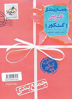 جمع‌بندی عربی کنکور خیلی سبز