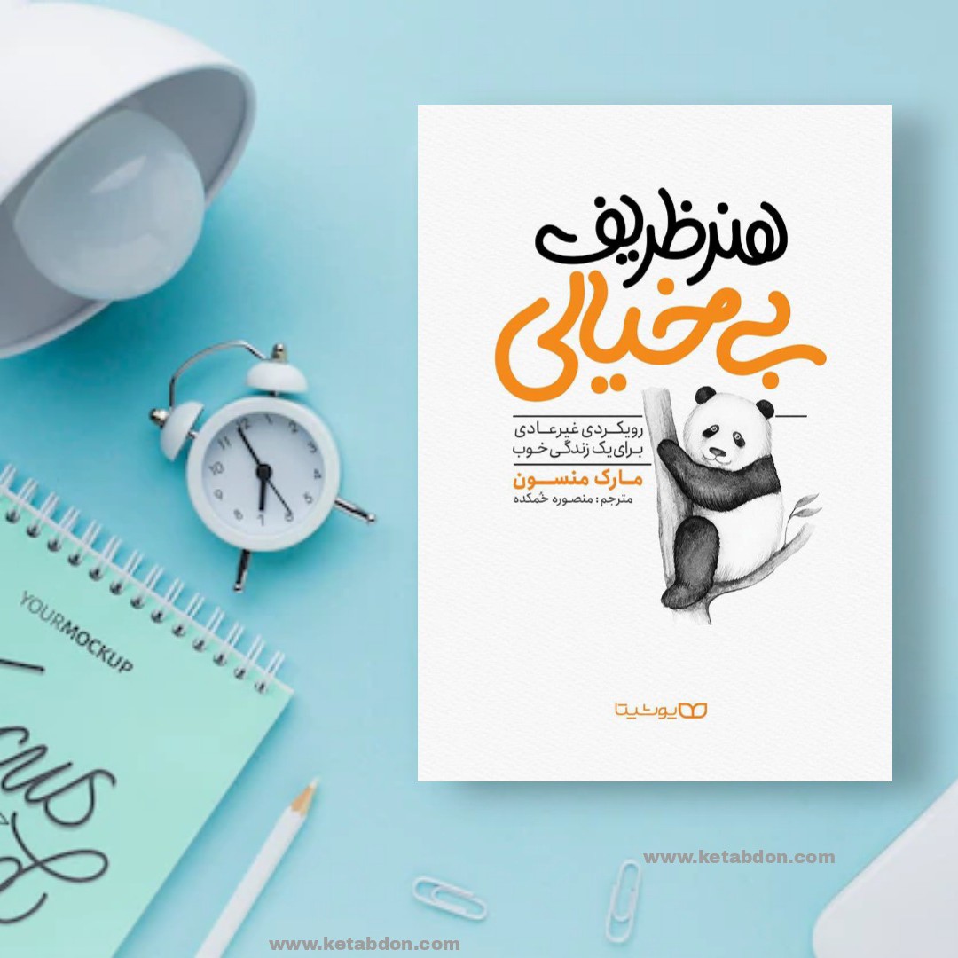 کتاب هنر ظریف بی خیالی نوشته مارک منسون 