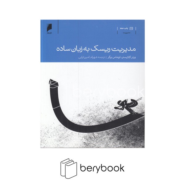 کتاب مدیریت ریسک به زبان ساده / شومیز / دنیای اقتصاد