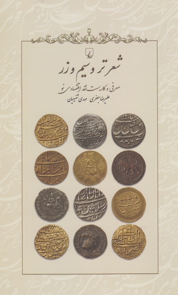 کتاب شعر تر و سیم و زر