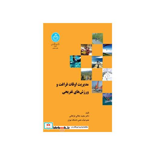 کتاب مدیریت اوقات فراغت ورزش های تفریحی 2922 اثر مجید جلالی فراهانی