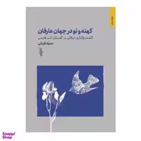 کتاب کهنه و نو در جهان عارفان اثر منیژه قربانی انتشارات ترفند
