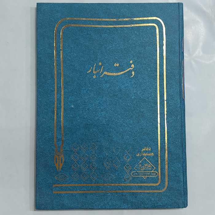 دفتر انبار رحلی 100 برگ